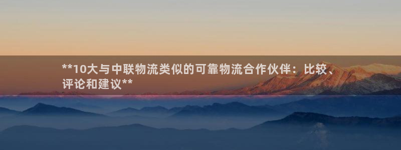 28圈注册地址：**10大与中联物流