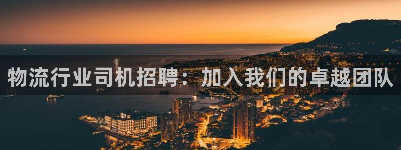 28圈加拿大28：物流行业司机招聘：
