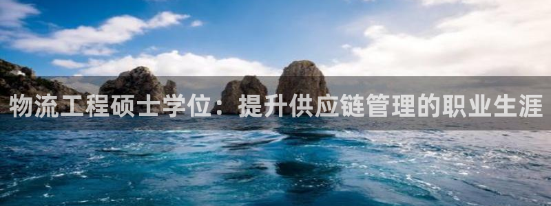 28圈注册问一问：物流工程硕士学位：
