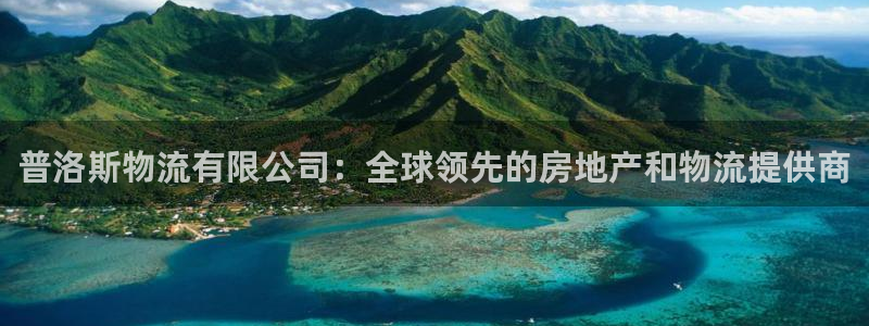 28圈登录网：普洛斯物流有限公司：全