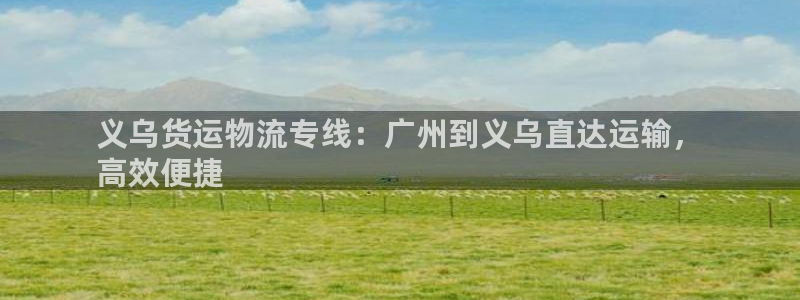 28圈现在狂杀：义乌货运物流专线：广