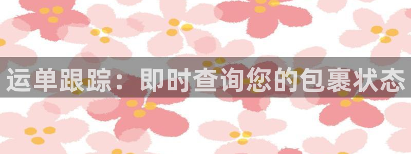 28圈农业银行是狗卡吗：运单跟踪：即