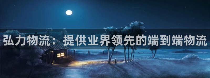 28圈退款教程：弘力物流：提供业界领
