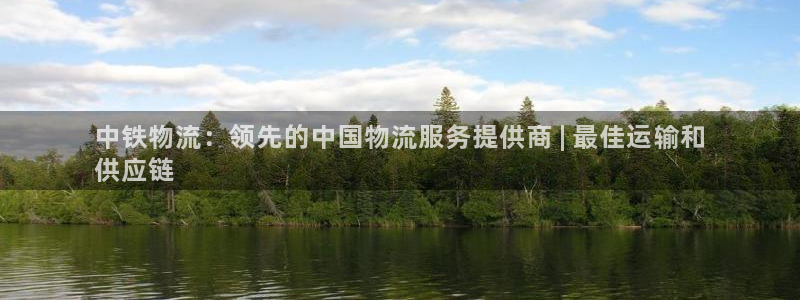 28圈加拿大真假怎么看：中铁物流：领