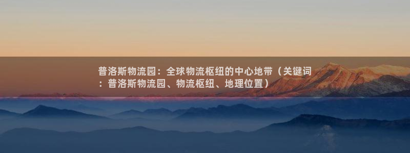 28圈注册步骤：普洛斯物流园：全球物