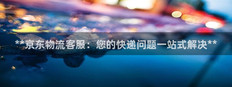 28圈能赢钱吗：**京东物流客服：您