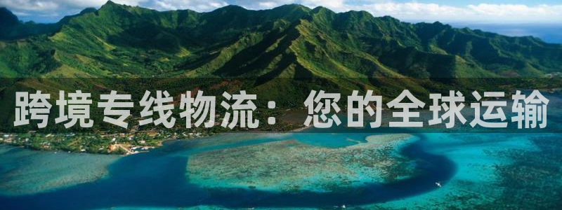 28圈登录不上咋回事：跨境专线物流：