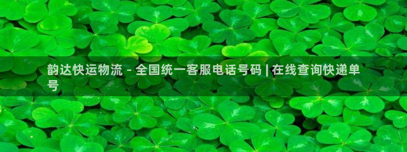 28圈app赢了500万：韵达快运物