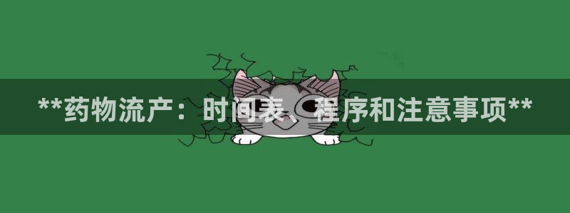 28圈入口问一问：**药物流产：时间