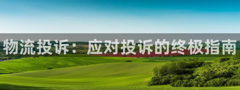 28圈app赢了500万：物流投诉：