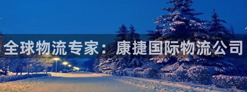 28圈.ccmo：全球物流专家：康捷