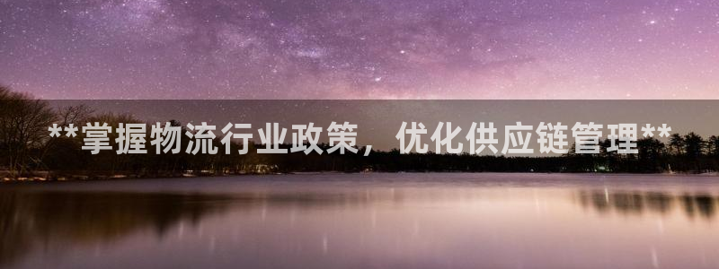 28圈注册步骤：**掌握物流行业政策