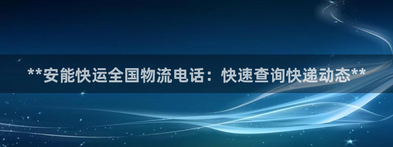 28圈pg如何退钱：**安能快运全国