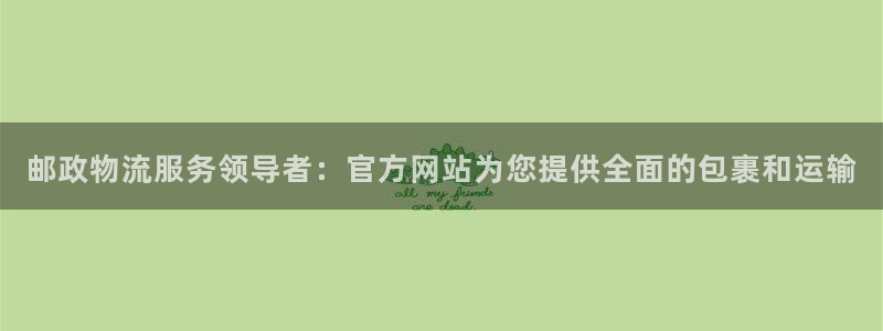 28圈自行车搞笑图片：邮政物流服务领