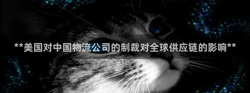 28圈如何退款：**美国对中国物流公
