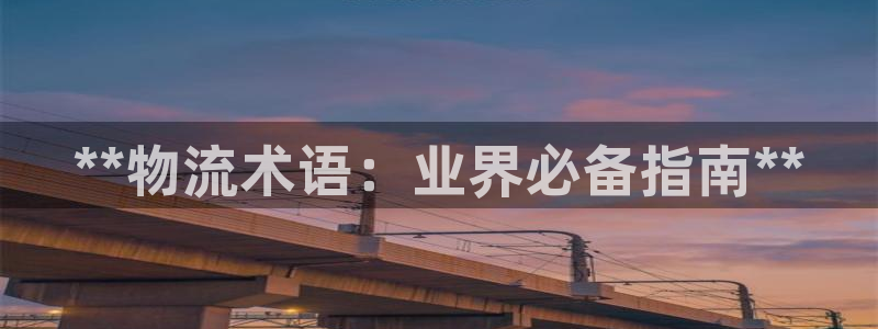 28圈违法吗：**物流术语：业界必备