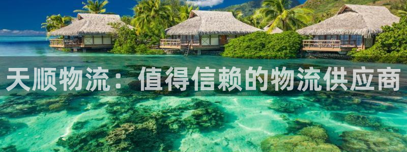 28圈app怎么注销：天顺物流：值得