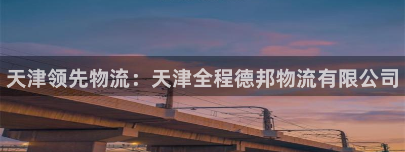 28圈注册与教程：天津领先物流：天津