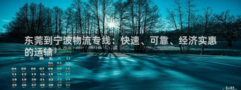 28圈可以退款吗：东莞到宁波物流专线