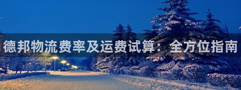 28圈和南宫28什么关系：德邦物流费