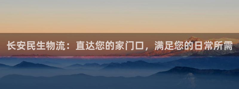 28圈在线预测：长安民生物流：直达您