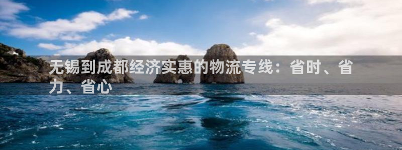 28圈网站平台：无锡到成都经济实惠的