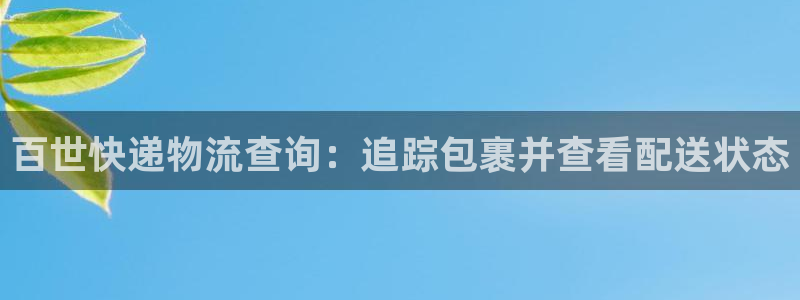 28圈注册地址：百世快递物流查询：追