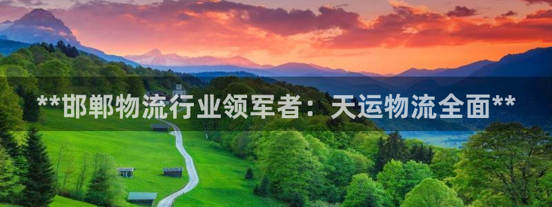 28圈注册网址百度知道：**邯郸物流