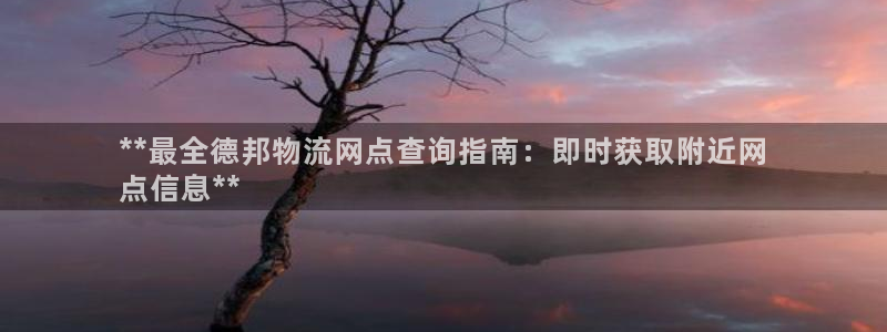 28圈注册网站谁有：**最全德邦物流