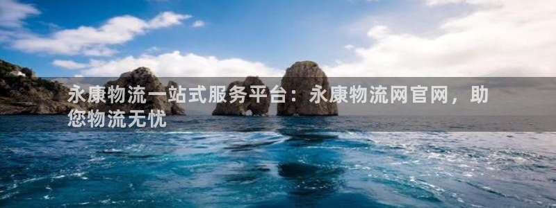 28圈怎么注册：永康物流一站式服务平