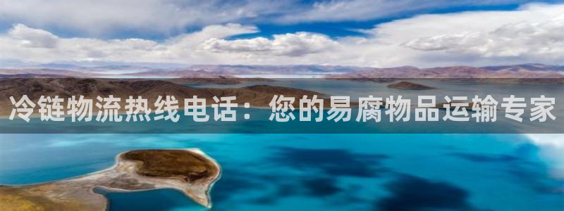 28圈pg如何退钱：冷链物流热线电话