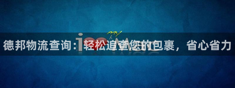 28圈注册网站多少钱：德邦物流查询：