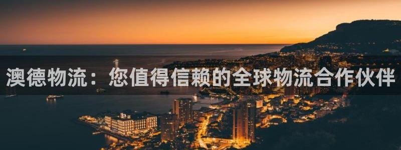 28圈游戏：澳德物流：您值得信赖的全