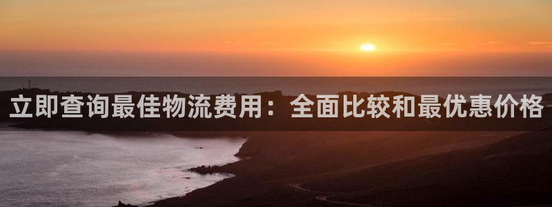 28圈旗下：立即查询最佳物流费用：全