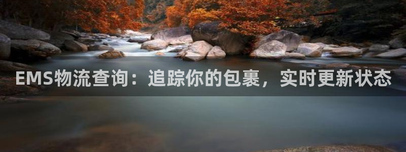 28圈h5链接：EMS物流查询：追踪