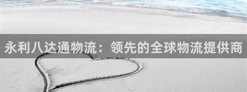 28圈赌博被抓：永利八达通物流：领先