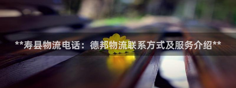 28圈app能退款吗：**寿县物流电