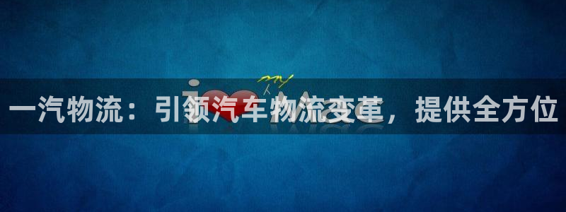 28圈麻将胡了爆分视频：一汽物流：引