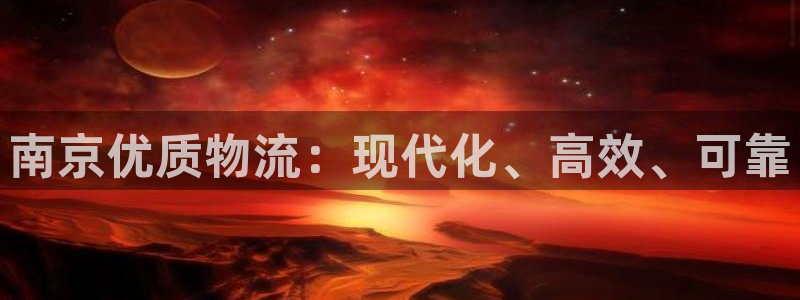 28圈软件：南京优质物流：现代化、高