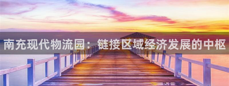 28圈充值方式：南充现代物流园：链接
