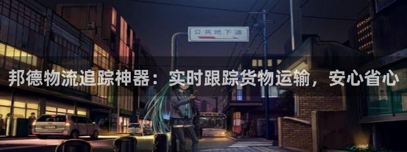 28圈怎么下载教程：邦德物流追踪神器