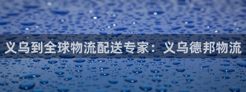 28圈旗下：义乌到全球物流配送专家：