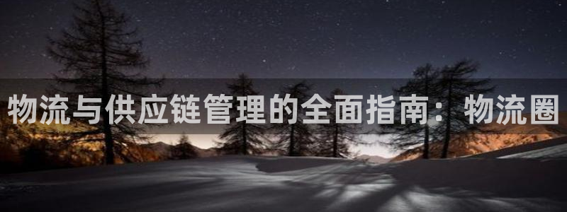 28圈注册登录链接：物流与供应链管理
