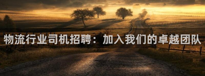 28圈软件有什么用：物流行业司机招聘