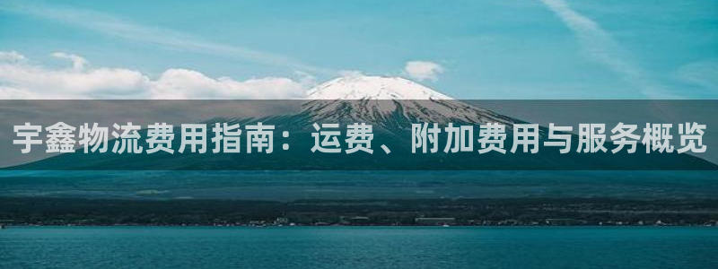 28圈登录用户名登录不上：宇鑫物流费