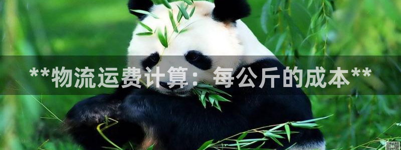 28圈加拿大走势：**物流运费计算：