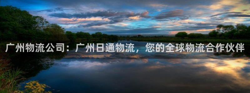28圈官方平台：广州物流公司：广州日