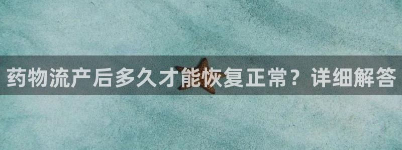 28圈为什么打不开:药物流产后多久才