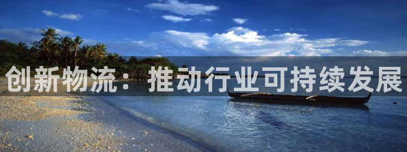 28圈黑吗:创新物流:推动行业可持续