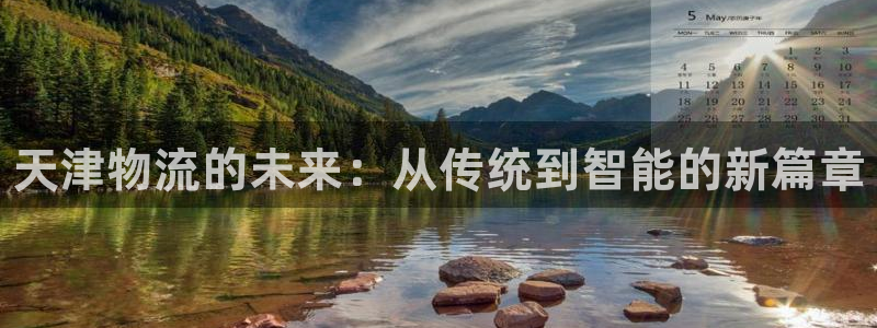 28圈官方平台:天津物流的未来:从传